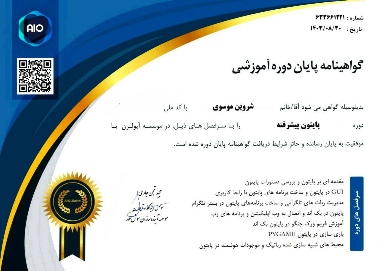  مدرک تخصصی شروین موسوی در حوزه هوش مصنوعی پایتون پیشرفته